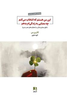 کتاب-این-من-هستم-که-انتخاب-می-کنم-چه-معنایی-به-زندگی-ام-بدهم-اثر-کاترین-می