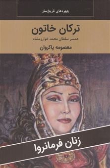 کتاب-زنان-فرمانروا-ترکان-خاتون-همسر-سلطان-محمد-خوارزمشاه-اثر-معصومه-پاکروان