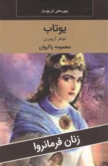 کتاب-زنان-فرمانروا-یوتاب-خواهر-آریو-برزن-اثر-معصومه-پاکروان