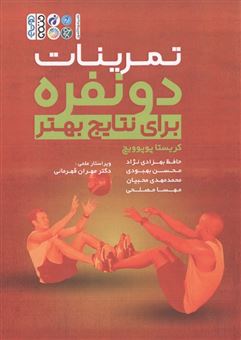 کتاب-تمرینات-دو-نفره-برای-نتایج-بهتر-اثر-کریستا-پوپوویچ