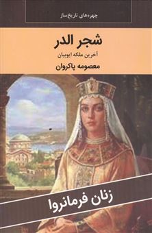 کتاب-زنان-فرمانروا-شجر-الدر-آخرین-ملکه-ایوبیان-اثر-معصومه-پاکروان