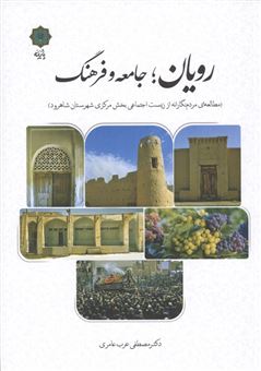 کتاب-رویان-جامعه-و-فرهنگ-اثر-مصطفی-عرب-عامری