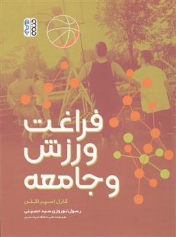کتاب-فراغت-ورزش-و-جامعه-اثر-کارل-اسپراکلن