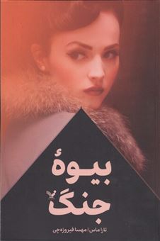 کتاب-بیوه-جنگ-اثر-تارا-ماس