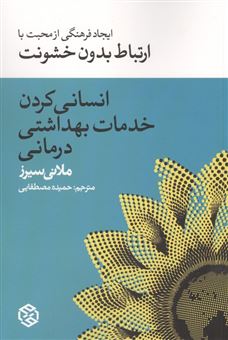 کتاب-انسانی-کردن-خدمات-بهداشت-درمانی-اثر-ملانی-سیرز