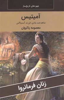 کتاب-زنان-فرمانروا-آمیتیس-شاهدخت-مادی-فرزند-آستیاگس-اثر-معصومه-پاکروان