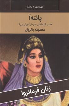 کتاب-زنان-فرمانروا-پانته-آ-همسر-آبراداتاس-سردار-کورش-بزرگ-اثر-معصومه-پاکروان