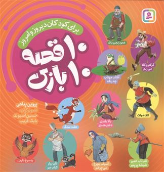کتاب-10-قصه-10-بازی-اثر-پروین-پناهی