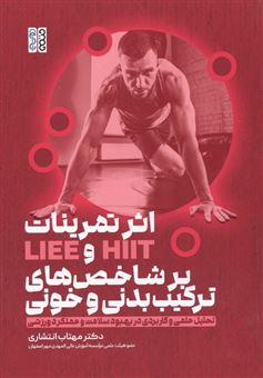 کتاب-اثر-تمرینات-hiit-و-liee-بر-شاخص-های-ترکیب-بدنی-و-خونی-اثر-مهتاب-انتشاری