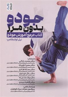 کتاب-جودو-بدون-مرز-اثر-نیل-اولنکامپ