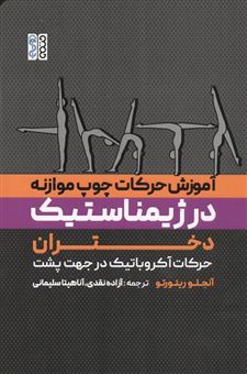 کتاب-آموزش-حرکات-چوب-موازنه-در-ژیمناستیک-دختران-اثر-آنجلو-ریتورو