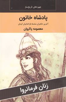 کتاب-زنان-فرمانروا-اثر-معصومه-پاکروان