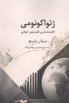 کتاب ژئواکونومی 