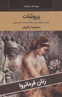 کتاب-زنان-فرمانروا-پروشات-همسر-داریوش-دوم-ملکه-قدرتمند-هخامنشی-اثر-معصومه-پاکروان