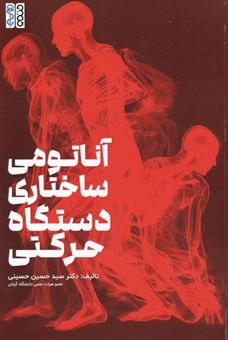 کتاب-آناتومی-ساختاری-دستگاه-حرکتی-اثر-حسین-حسینی