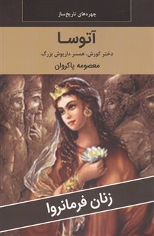 کتاب-زنان-فرمانروا-آتوسا-دختر-کوروش-همسر-داریوش-بزرگ-اثر-معصومه-پاکروان