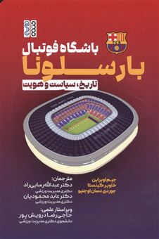 کتاب-باشگاه-فوتبال-بارسلونا-اثر-جیم-اوبراین-و-دیگران