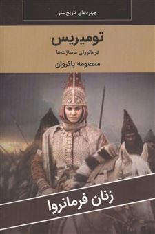 کتاب-زنان-فرمانروا-تومیریس-فرمانروای-ماساژت-ها-اثر-معصومه-پاکروان