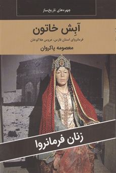 کتاب-زنان-فرمانروا-آبش-خاتون-فرمانروای-استان-فارس-عروس-هلاکوخان-اثر-معصومه-پاکروان