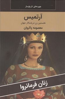 کتاب-زنان-فرمانروا-آرتمیس-نخستین-زن-دریاسالار-جهان-اثر-معصومه-پاکروان