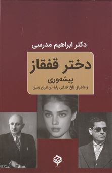 کتاب-دختر-قفقاز-اثر-ابراهیم-مدرسی