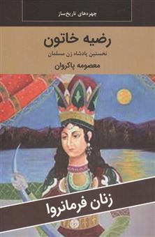 کتاب-زنان-فرمانروا-رضیه-خاتون-نخستین-پادشاه-زن-مسلمان-اثر-معصومه-پاکروان