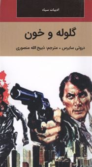 کتاب-گلوله-و-خون-اثر-دروتی-سایرس