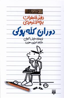 کتاب-دفتر-خاطرات-بچه-لاغرمردنی-18-دوران-کله-پوکی-اثر-جف-کینی