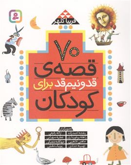 کتاب-70-قصه-قد-و-نیم-قد-برای-کودکان-اثر-فریبا-کلهر