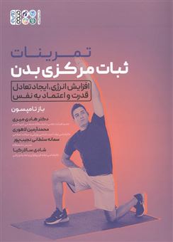 کتاب-تمرینات-ثبات-مرکزی-بدن-اثر-باز-تامپسون