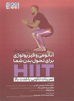 کتاب-دانش-درک-آناتومی-و-فیزیولوژی-برای-تحول-بدن-شما-hiit