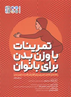 کتاب-تمرینات-با-وزن-بدن-برای-بانوان-اثر-بریتنی-نوئل