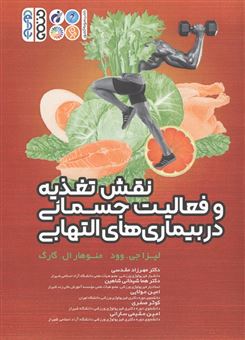 کتاب-نقش-تغذیه-و-فعالیت-جسمانی-در-بیماری-های-التهابی