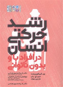 کتاب-رشد-حرکتی-انسان-در-افراد-با-و-بدون-ناتوانی