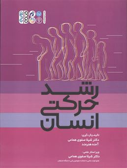 کتاب-رشد-حرکتی-انسان-اثر-شیلا-صفوی-همامی