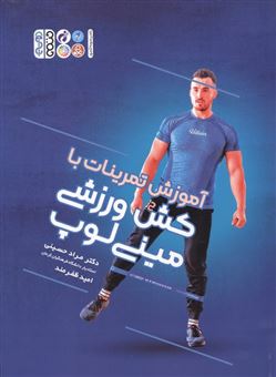 کتاب-آموزش-تمرینات-با-کش-ورزشی-مینی-لوپ-اثر-مراد-حسینی