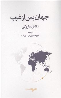 کتاب جهان پس از غرب