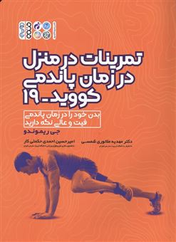 کتاب-تمرینات-در-منزل-در-زمان-پاندومی-کووید-19-اثر-جی-ریموندو