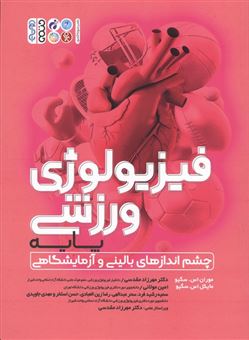 کتاب-فیزیولوژی-ورزشی-پایه