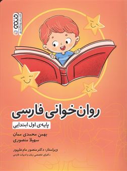 کتاب-روان-خوانی-فارسی-اثر-بهمن-محمدی-ممان
