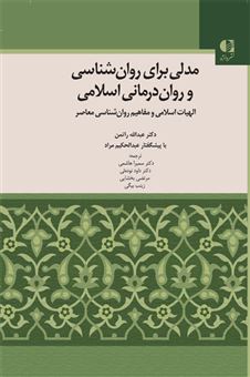 کتاب-مدلی-برای-روان-شناسی-و-روان-درمانی-اسلامی-اثر-عبدالله-راتمن