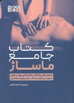 کتاب-کتاب-جامع-ماساژ-اثر-سیمین-دخت-رحمانی