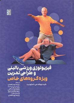 کتاب-فیزیولوژی-ورزشی-بالینی-و-طراحی-تمرین