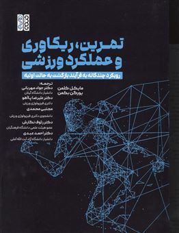 کتاب-تمرین-ریکاوری-و-عملکرد-ورزشی-اثر-مایکل-کلمن