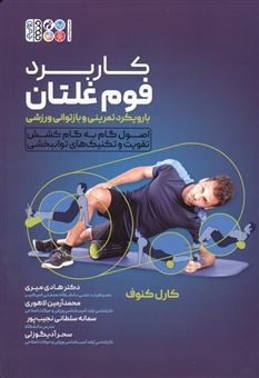 کتاب-کاربرد-فوم-غلتان-با-رویکرد-تمرینی-و-بازتوانی-ورزشی-اثر-کارل-کنوف