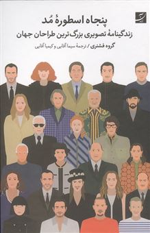 کتاب-پنجاه-اسطوره-مد-اثر-گروه-فشنری