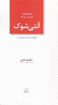 کتاب-آنتی-شوک-اثر-شقایق-فتحی