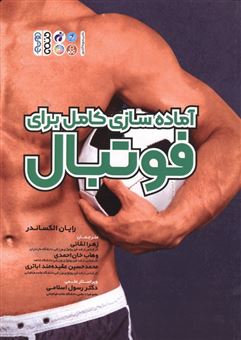 کتاب-آماده-سازی-کامل-برای-فوتبال-اثر-رایان-الکساندر