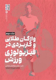 کتاب-واژگان-طلایی-و-کاربردی-در-فیزیولوژی-ورزش-اثر-ابوالفضل-رحمانی