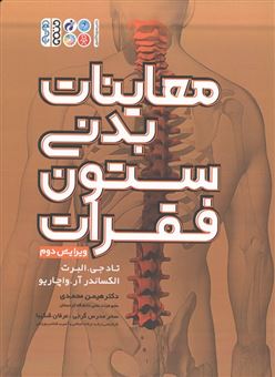 کتاب-معاینات-بدنی-ستون-فقرات